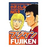 フジケン(9) (少年チャンピオン・コミックス)