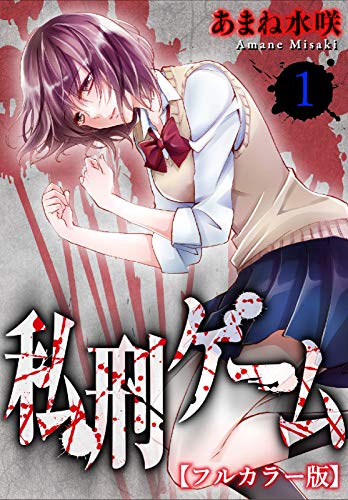 私刑ゲーム【フルカラー版】1 (ヤング宣言)