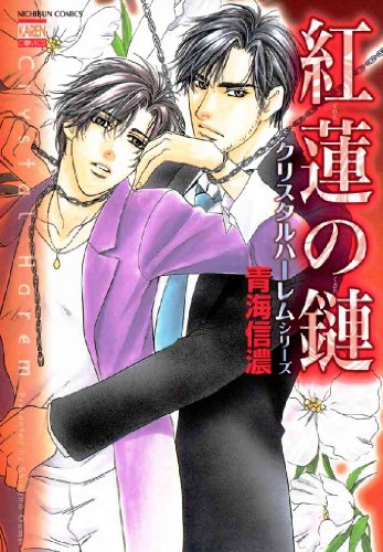 『紅蓮の鏈 クリスタルハーレムシリーズ』1巻