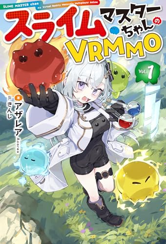 スライムマスターちゃんのVRMMO 1 (HJ NOVELS HJN 99-01) スライムマスターちゃんのVRMMO 1 (HJ NOVELS HJN 99-01)