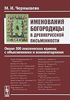 Imenovaniya Bogoroditsy v drevnerusskoy pismennosti. Okolo 500 leksicheskih edinits s obyasneniyami i kommentariyami 597104852X Book Cover