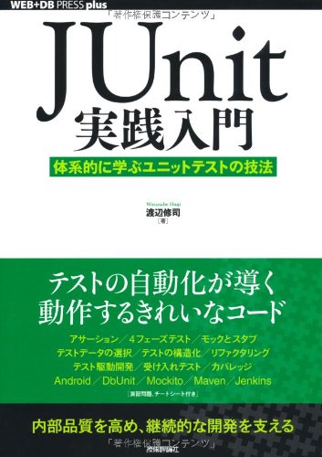 JUnit実践入門 ~体系的に学ぶユニットテストの技法 (WEB+DB PRESS plus)の表紙