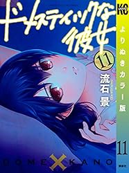 Amazon.co.jp: ドメスティックな彼女 よりぬきカラー版（1） (週刊