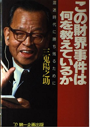 勝ち残る経営 伸びる会社はここが違うトクマビジネス 三鬼陽之助著 初版 勝ち残る経営 伸びる会社はここが違うトクマビジネス 三鬼陽之助著
