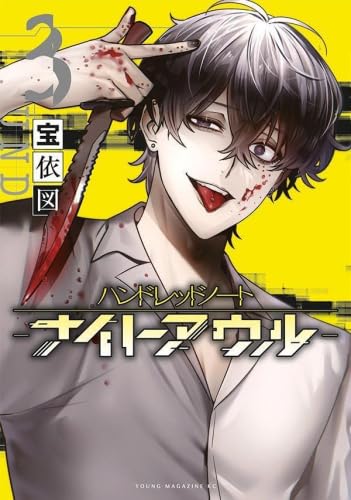 Amazon.co.jp: ハンドレッドノート -ナイトアウル- コミック 1-3