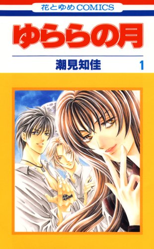 『ゆららの月』