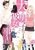 犬系男子と彼女の事情(1) (ロマ☆プリ)