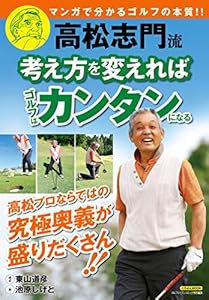 高松志門流 考え方を変えればゴルフはカンタンになる