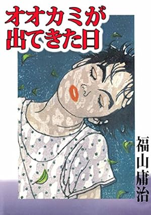 Amazon.co.jp: 臥夢螺館 上 eBook : 福山 庸治: Kindleストア