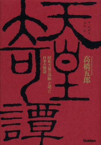 Amazon.co.jp: 天皇奇譚: 「昭和天皇の国師」が語った日本の秘話
