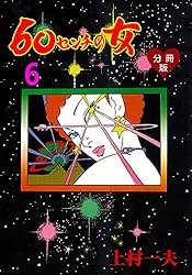 60センチの女【分冊版】1 (マンガの金字塔) | 上村 一夫 | マンガ