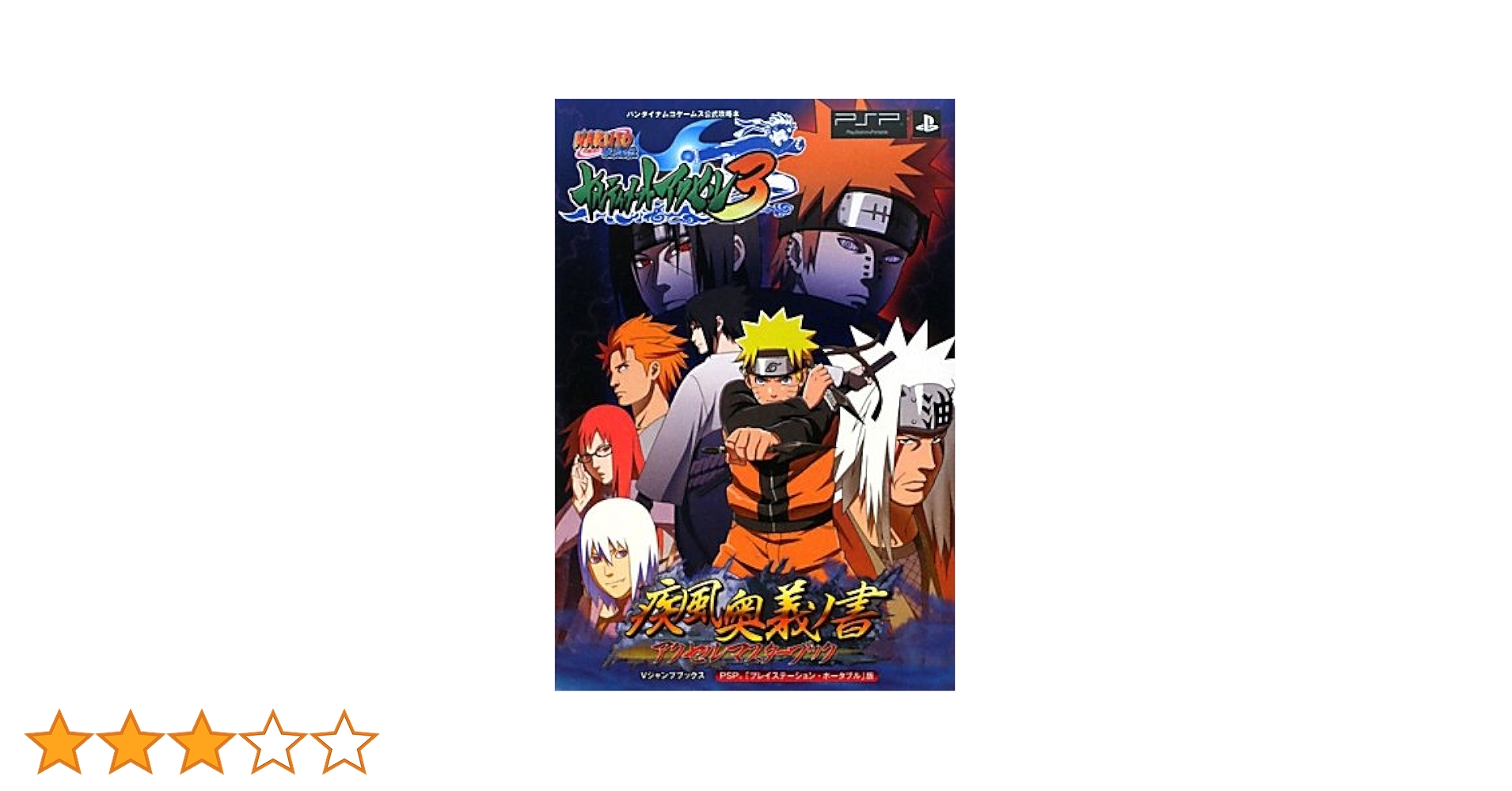 (未使用･未開封品)　NARUTO-ナルト- 疾風伝 ナルティメットアクセル3 - PSP og8985z NARUTO 『中古即納』{PSP} NARUTO-ナルト- 疾風伝