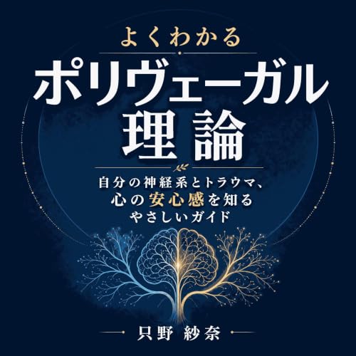Couverture de よくわかるポリヴェーガル理論：自分の神経系とトラウマ、心の安心感を知るやさしいガイド