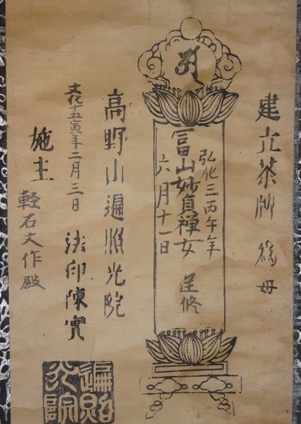 Amazon.co.jp: 稀少 1818年 文化15年 江戸時代 高野山 遍照光院