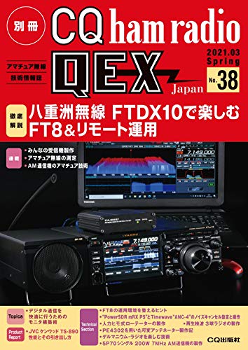 無料電子書籍 pdf 別冊CQ ham radio QEX Japan 2021年 3 月号 バイ