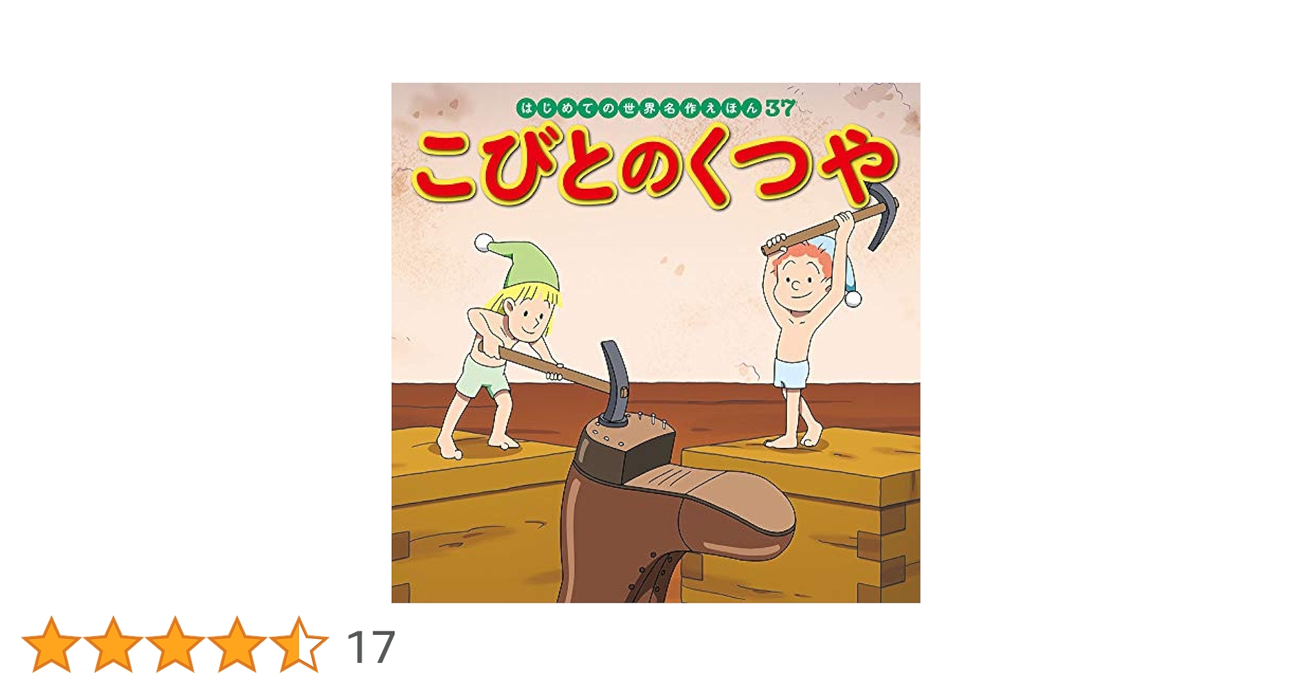 こびとのくつや こびとのくつや (いもとようこ世界の名作絵本) | グリム, いもと