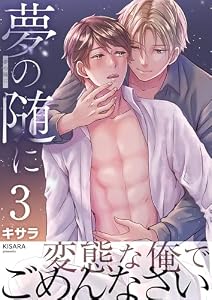 夢の随に　3巻 (ア・ラ・モード・ボーイ)