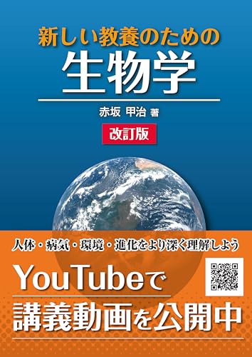 新しい教養のための 生物学(改訂版)