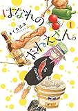 はなれのおねえさん。1 (バーズコミックス)