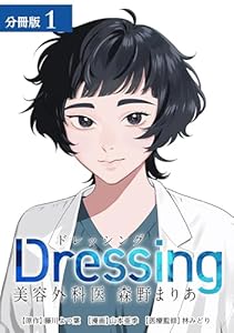 Dressing　美容外科医 森野まりあ 分冊版 1巻 (ゼノンコミックス)