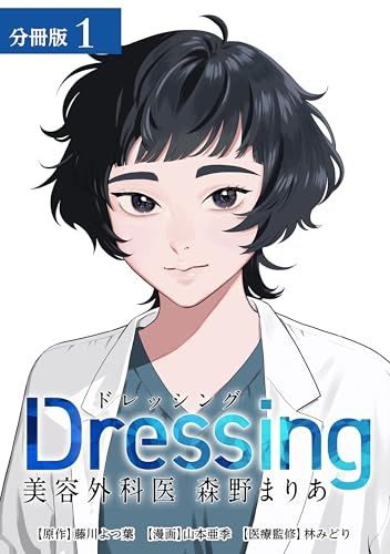 Dressing　美容外科医 森野まりあ 分冊版 1巻 (ゼノンコミックス)