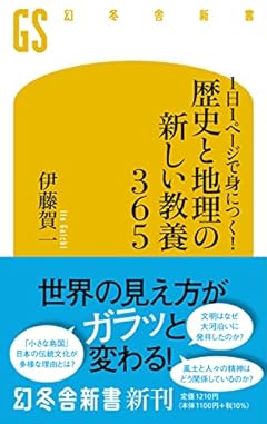 1日1ページで身につく! 歴史と地理の新しい教養365 (幻冬舎新書 い 35-2)