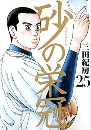漫画 砂の栄冠 1~25 全巻 帯付き 初版 Amazon.co.jp: 砂の栄冠(25) (ヤングマガジンコミックス) : 三田 紀房: 本