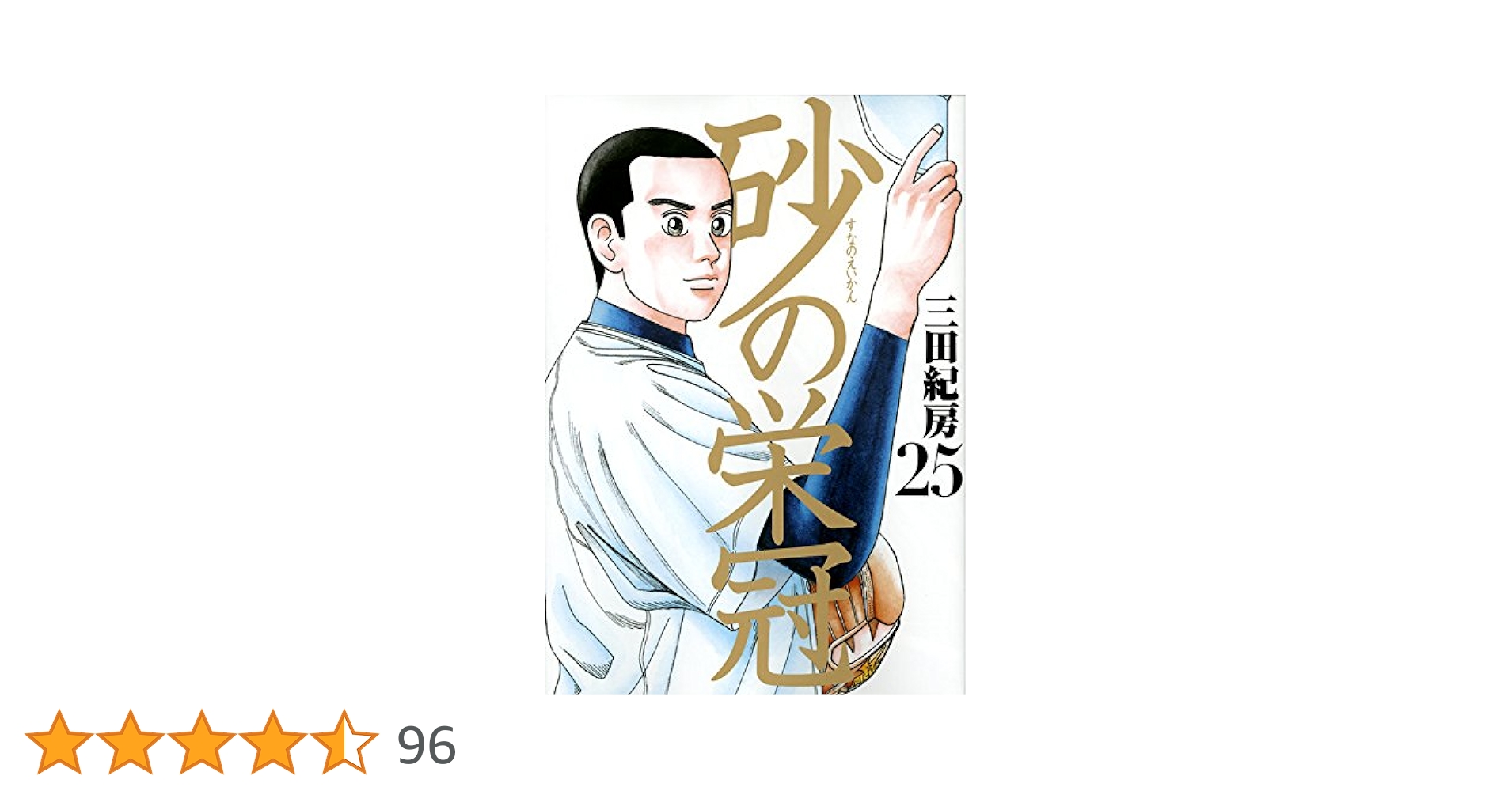 Amazon.co.jp: 砂の栄冠(25) (ヤングマガジンコミックス) : 三田