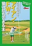 GOLF TODAYレッスンブック たった10分でアイアン・FWが狙い打ちできる本