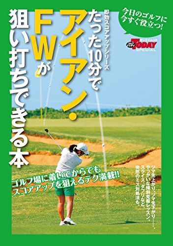 Golf Todayレッスンブック たった10分でアイアン Fwが狙い打ちできる本 三栄書房 スポーツ Kindleストア Amazon