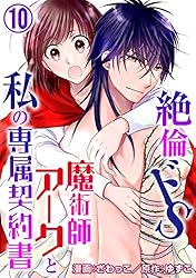 絶倫ドS魔術師アークと私の専属契約書 11 (恋愛宣言) | ざわっこ, ゆず