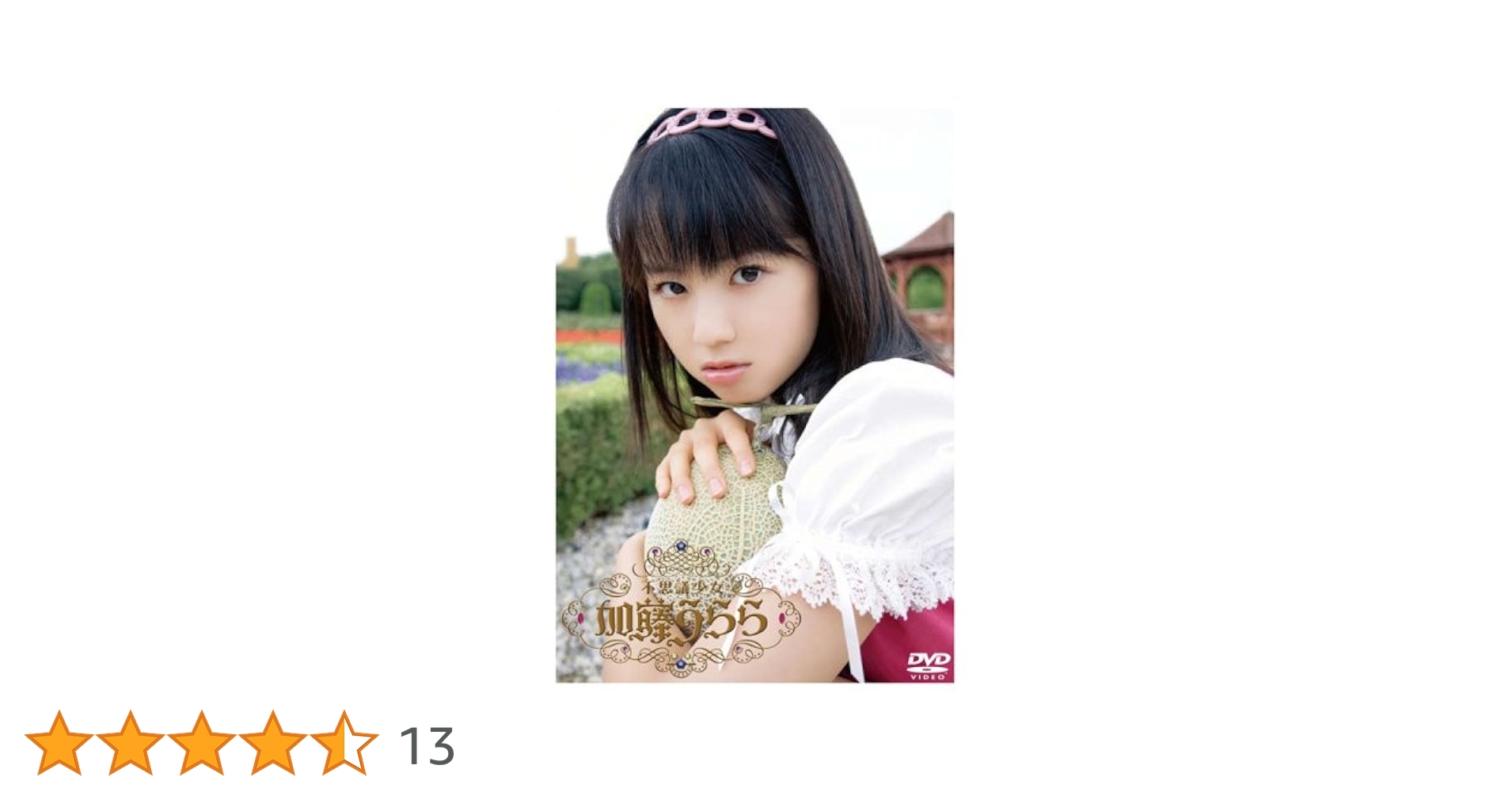不思議少女　加藤うらら　プレミアム・エディション DVD Amazon.co.jp: 不思議少女 加藤うらら プレミアム・エディション