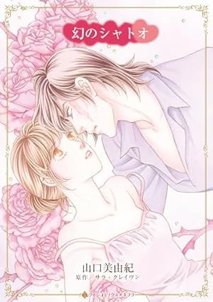 妻になる資格 (ハーレクインコミックス・キララ) | 長崎 真央子
