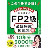 この1冊で合格！　岩田美貴のFP2級 最短完成問題集 2025-2026年版