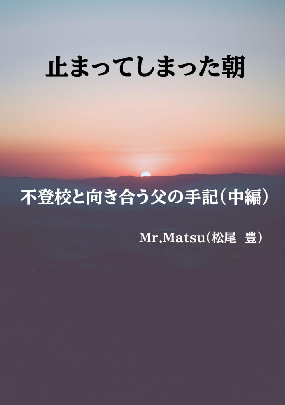 止まってしまった朝: 不登校と向き合う父の手記（中編） (父親の視点で読み解く不登校のリアル)