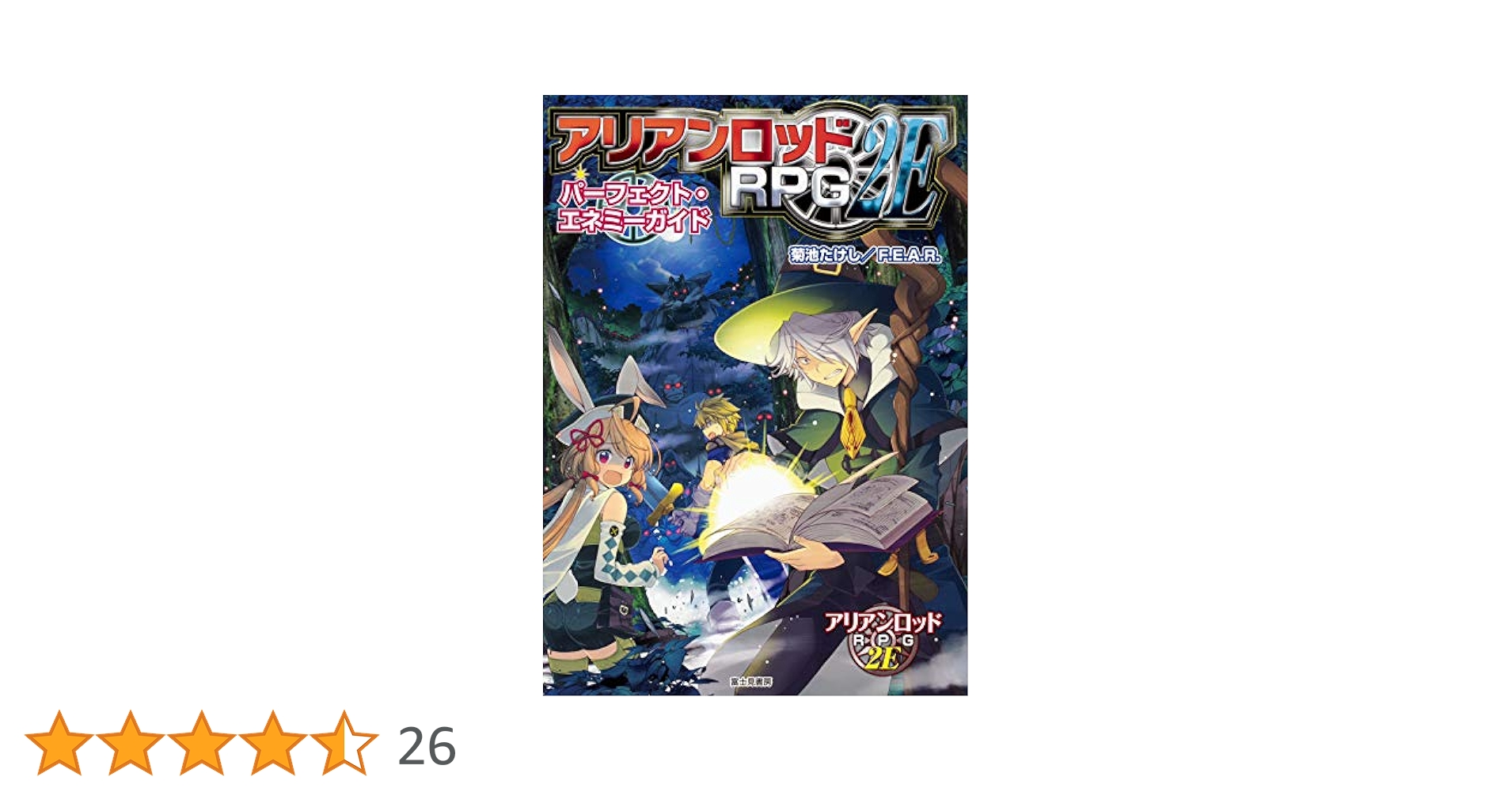 アリアンロッドRPG2E スキルガイド2 アリアンロッドRPG 2E スキルガイド | 刊行情報 | 富士見