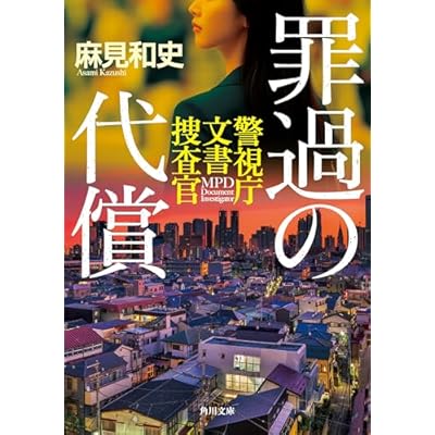 罪過の代償　警視庁文書捜査官 (角川文庫)
