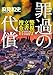 罪過の代償　警視庁文書捜査官 (角川文庫)
