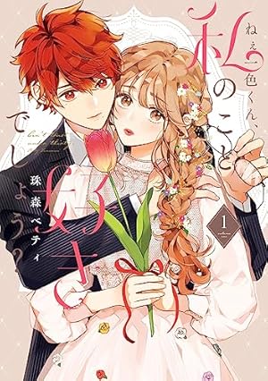 特装版】花秘める君のメテオール（4） (COMICエトワール) | 珠森