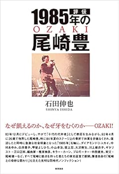 評伝 1985年の尾崎豊