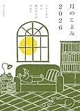 11円お得!月のこよみ 2026: 365日の月の満ち欠けがわかる