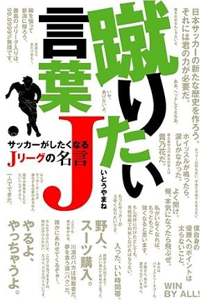 蹴りたい言葉j サッカーがしたくなるjリーグの名言 感想 レビュー 読書メーター
