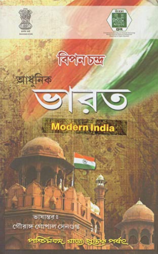 Adhuni Bharat- Modern India (Bengali) Paperback – April 1, 2013