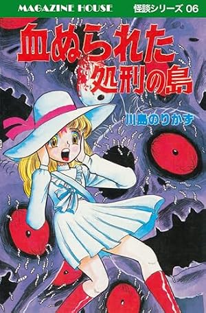 Amazon.co.jp: 血ぬられた処刑の島 MAGAZINE HOUSE 怪談シリーズ06