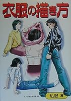 How To Draw Clothing On Manga Characters Vol. 2 (Japanese Text) 4766111141 Book Cover