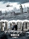 デイ・アフター 首都水没 前編(字幕版)