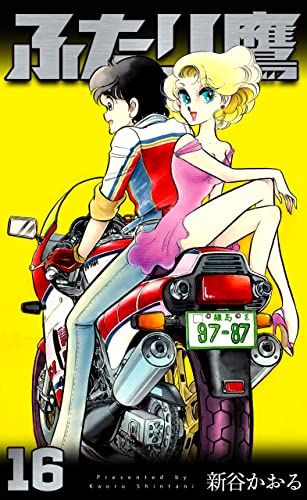 ふたり鷹16 (マンガの金字塔)