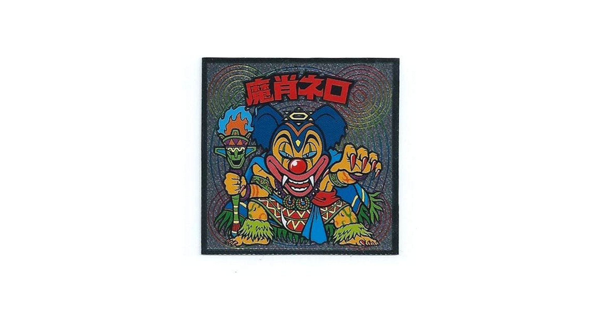 Amazon.co.jp: ビックリマン伝説6 魔肖ネロ 1枚単品 : おもちゃ