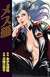 メス猫 (マンガの金字塔)