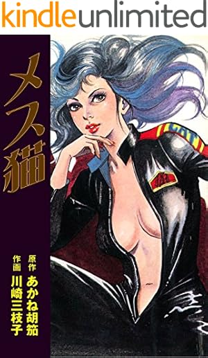 復讐の女戦士 ジタンヌ90 1 (マンガの金字塔) | 川崎 三枝子